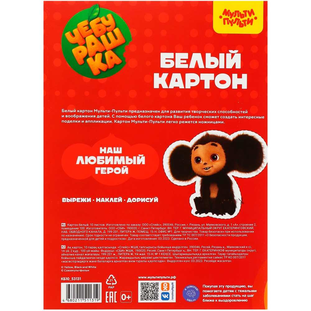 Картон Белый 10 л немелов. Мульти-Пульти Чебурашка 357406 Картон Белый 10 л немелов. Мульти-Пульти Чебурашка 357406