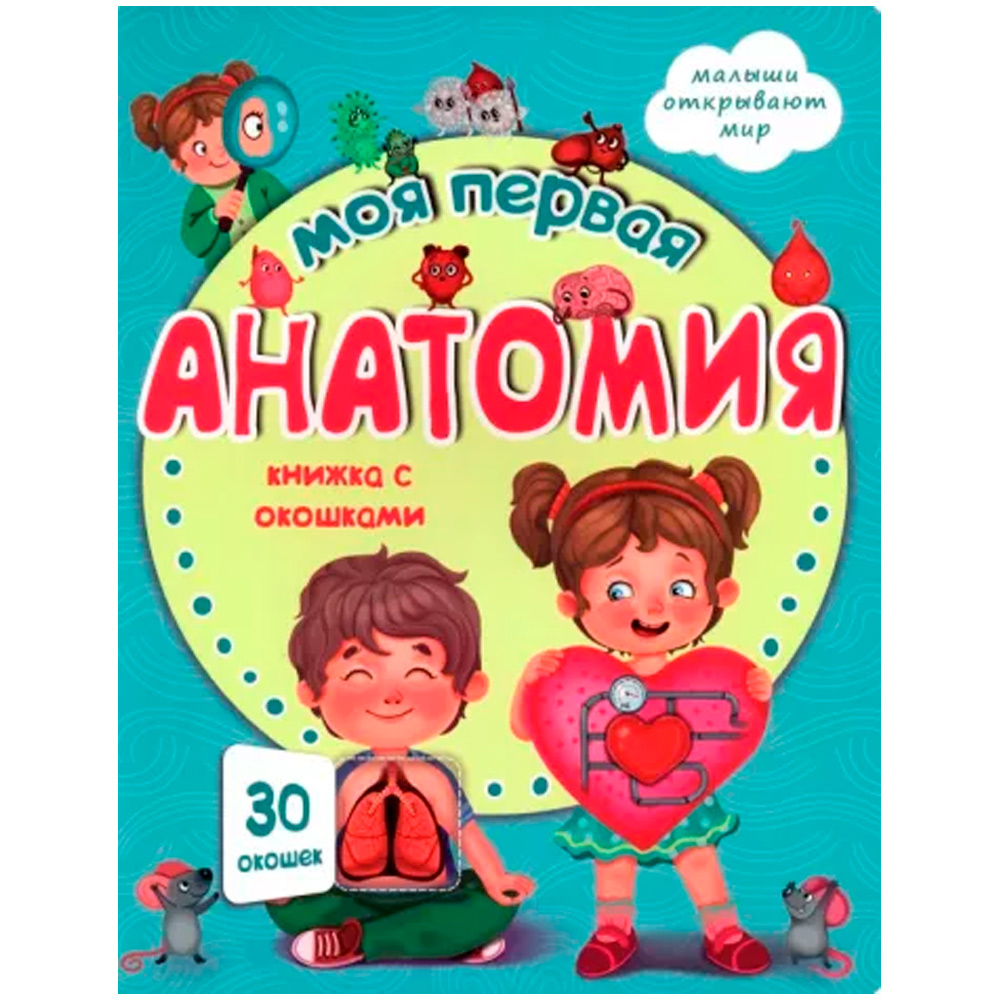 Книга 978-5-907-38836-9 Книжка с окошками МОЯ ПЕРВАЯ АНАТОМИЯ