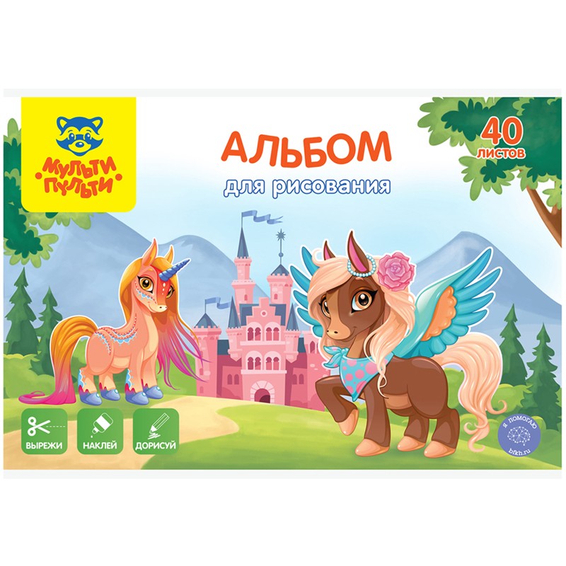 Альбом для рисования 40 л. Мульти-пульти Единороги.Вырежи,наклей,дорисуй А40В_44376 Альбом для рисования 40 л. Мульти-пульти Единороги.Вырежи,наклей,дорисуй А40В_44376