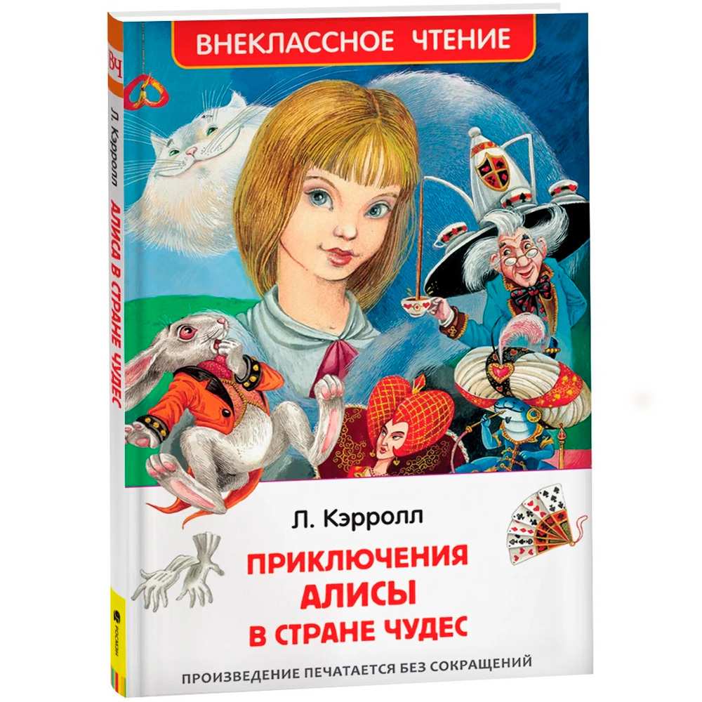 Книга 978-5-353-07724-4 Кэролл.Л.Алиса в стране чудес ВЧ Книга 978-5-353-07724-4 Кэролл.Л.Алиса в стране чудес ВЧ