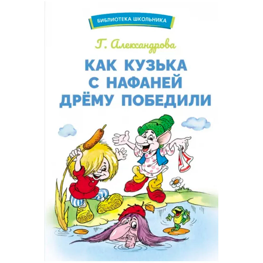 Книга 12152  Как Кузька с Нафаней Дрему победили.