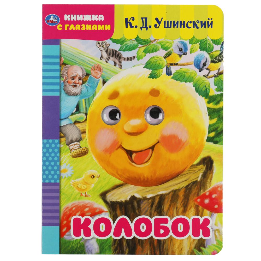 Книга Умка 9785506050391 Колобок. К.Д.Ушинский.Книжка с глазками