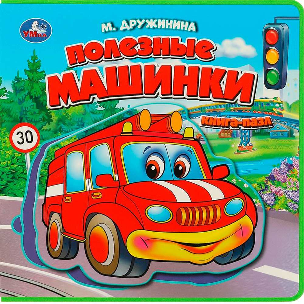 Книга Умка 9785506086666 Полезные машинки Дружинина.Книга EVA с пазлами Книга Умка 9785506086666 Полезные машинки Дружинина.Книга EVA с пазлами
