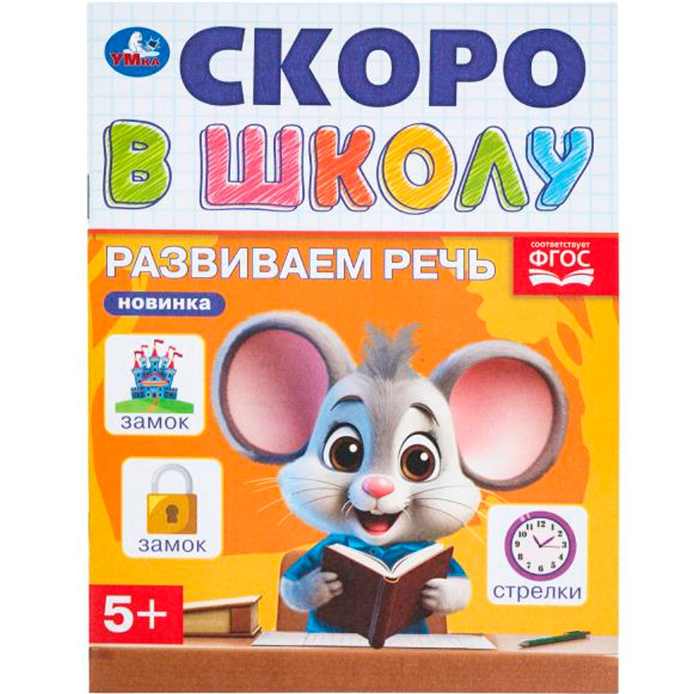 Книга Умка 9785506098355 Развиваем речь. Скоро в школу