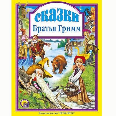 Книга 978-5-378-00154-5 Сказки.Братья Гримм