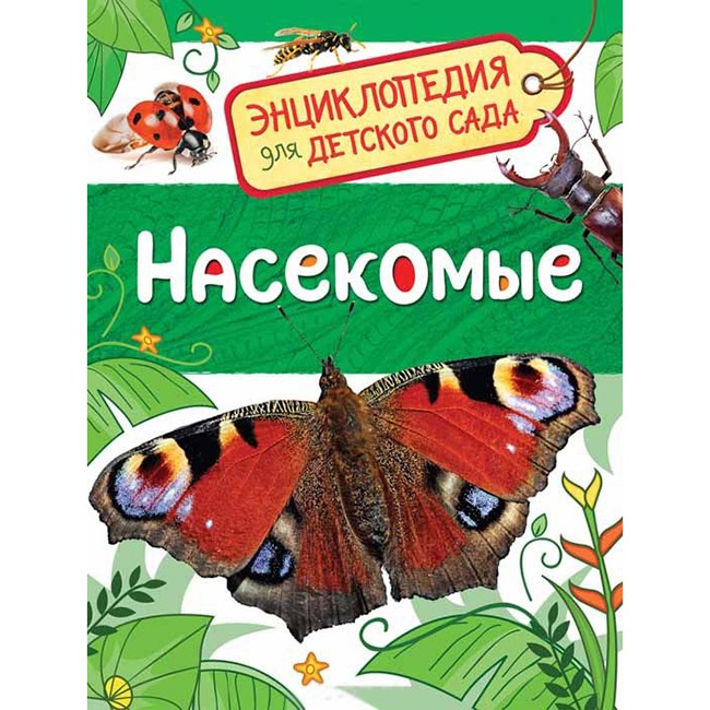 Книга 978-5-353-08483-9 Насекомые.Энциклопедия для детского сада