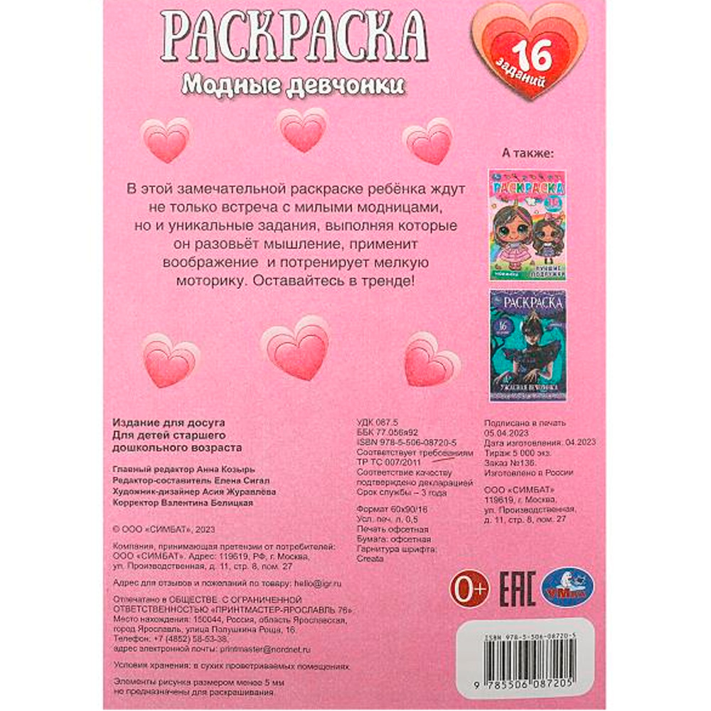 Раскраска 9785506087205 Модные девчонки. Раскраска-малышка. 16 заданий