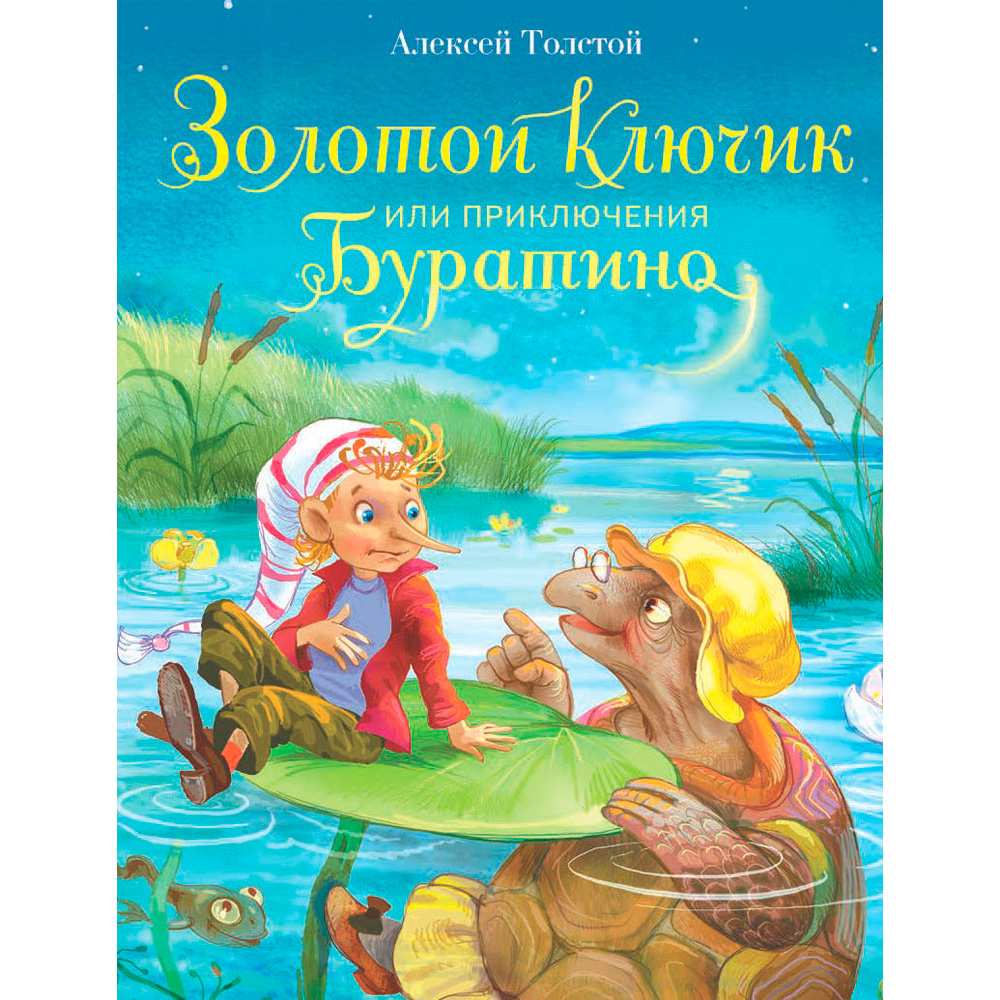 Книга 9677 Золотой ключик, или Приключения Буратино