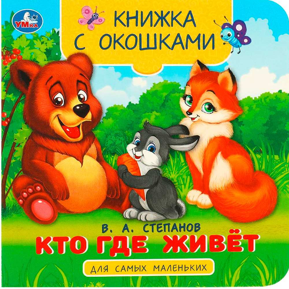 Книга Умка 9785506090762 Кто где живёт. Степанов В. А. Книжка с окошками для самых маленьких Книга Умка 9785506090762 Кто где живёт. Степанов В. А. Книжка с окошками для самых маленьких