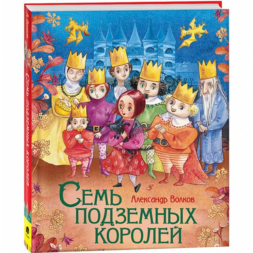 Книга 978-5-353-10169-7 Волков А. Семь подземных королей (Любимые детские писатели) Книга 978-5-353-10169-7 Волков А. Семь подземных королей (Любимые детские писатели)