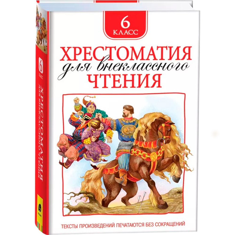 Книга 978-5-353-08255-2 Хрестоматия для внеклассного чтения 6 класс Книга 978-5-353-08255-2 Хрестоматия для внеклассного чтения 6 класс