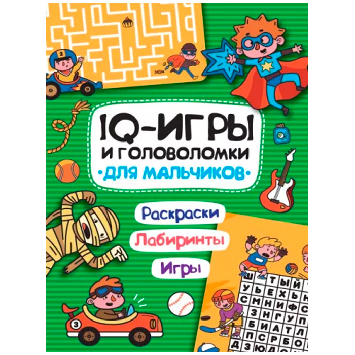 Книга 978-5-378-33990-7 IQ ИГРЫ И ГОЛОВОЛОМКИ. ДЛЯ МАЛЬЧИКОВ