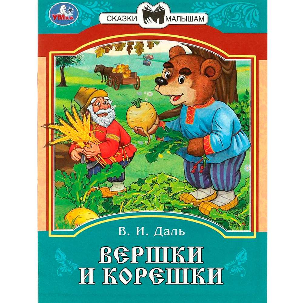 Книга Умка 9785506085393 Вершки и корешки. Даль В. И. Сказки и стихи малышам Книга Умка 9785506085393 Вершки и корешки. Даль В. И. Сказки и стихи малышам