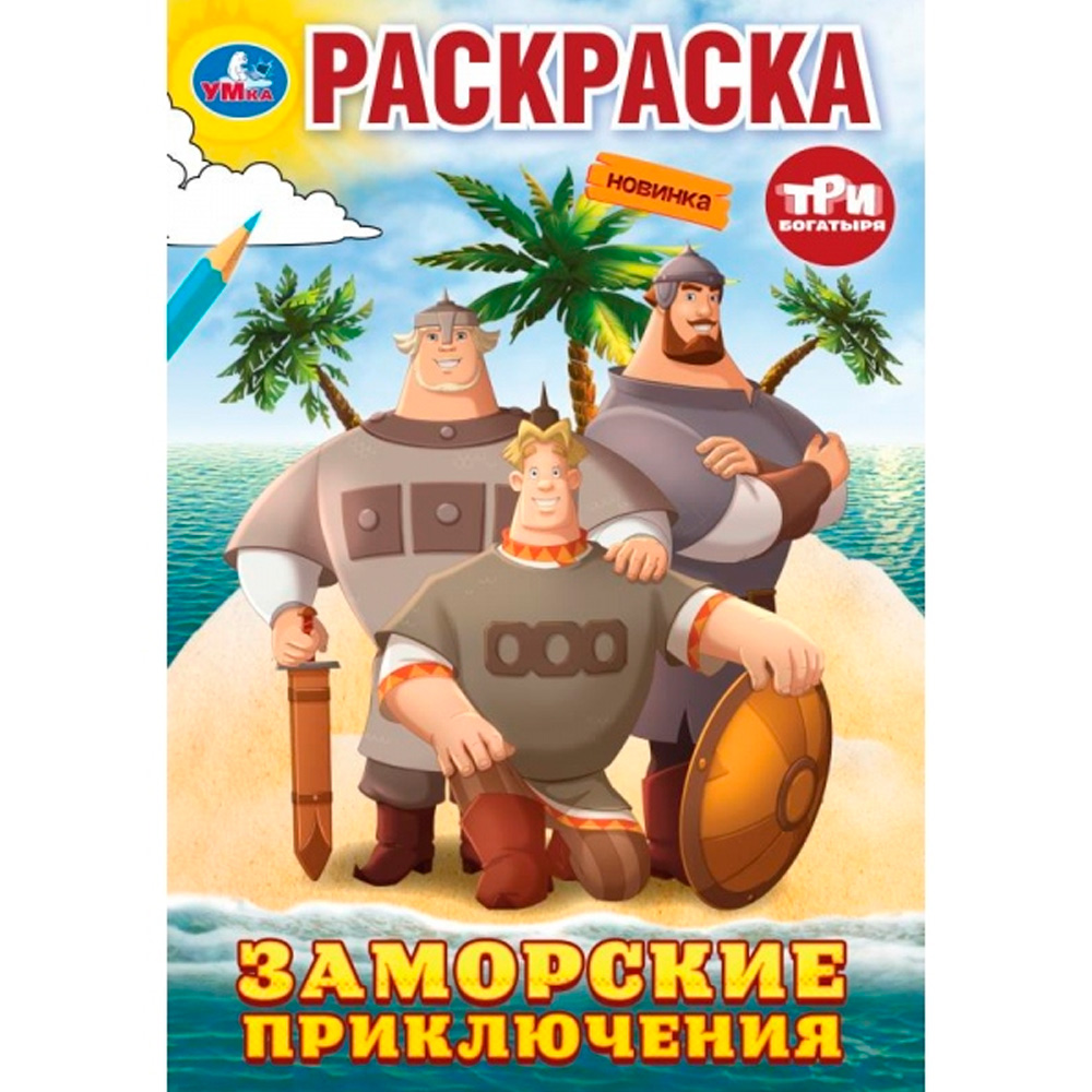 Раскраска 9785506100089 Заморские приключения. Три Богатыря