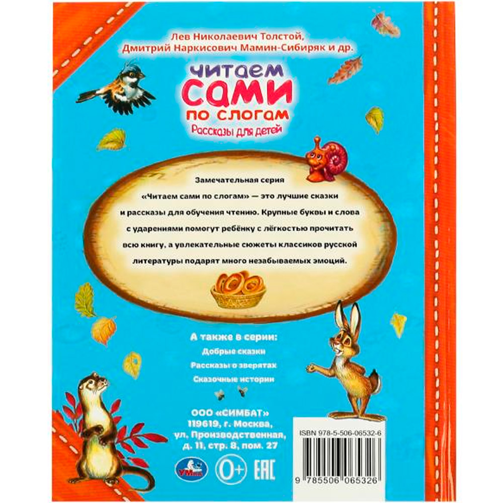 Книга Умка 9785506065326 Рассказы для детей.Л.Толстой,Мамин-Сибиряк М.М.Пришвин Книга Умка 9785506065326 Рассказы для детей.Л.Толстой,Мамин-Сибиряк М.М.Пришвин