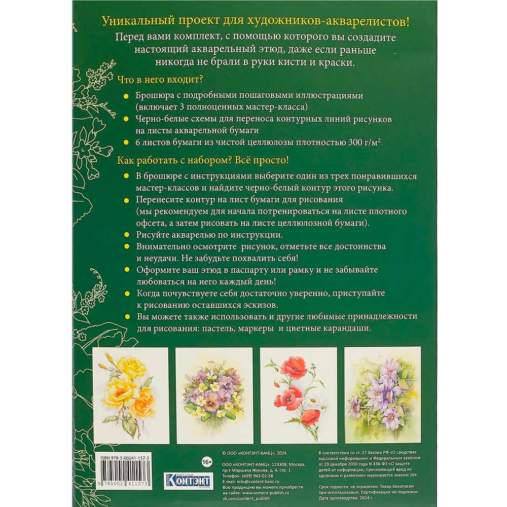 Раскраска Папка с акварельной бумагой «Волшебные цветы. Нарисуй акварелью» + Брошюра-инструкция (зелёный набор) ISBN 978-5-00241-157-3