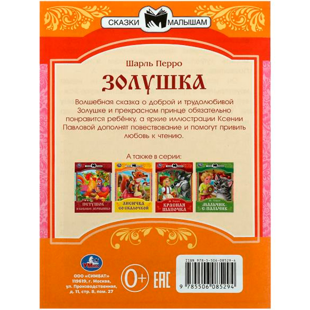 Книга Умка 9785506085294 Золушка. Перро Ш. Сказки и стихи малышам