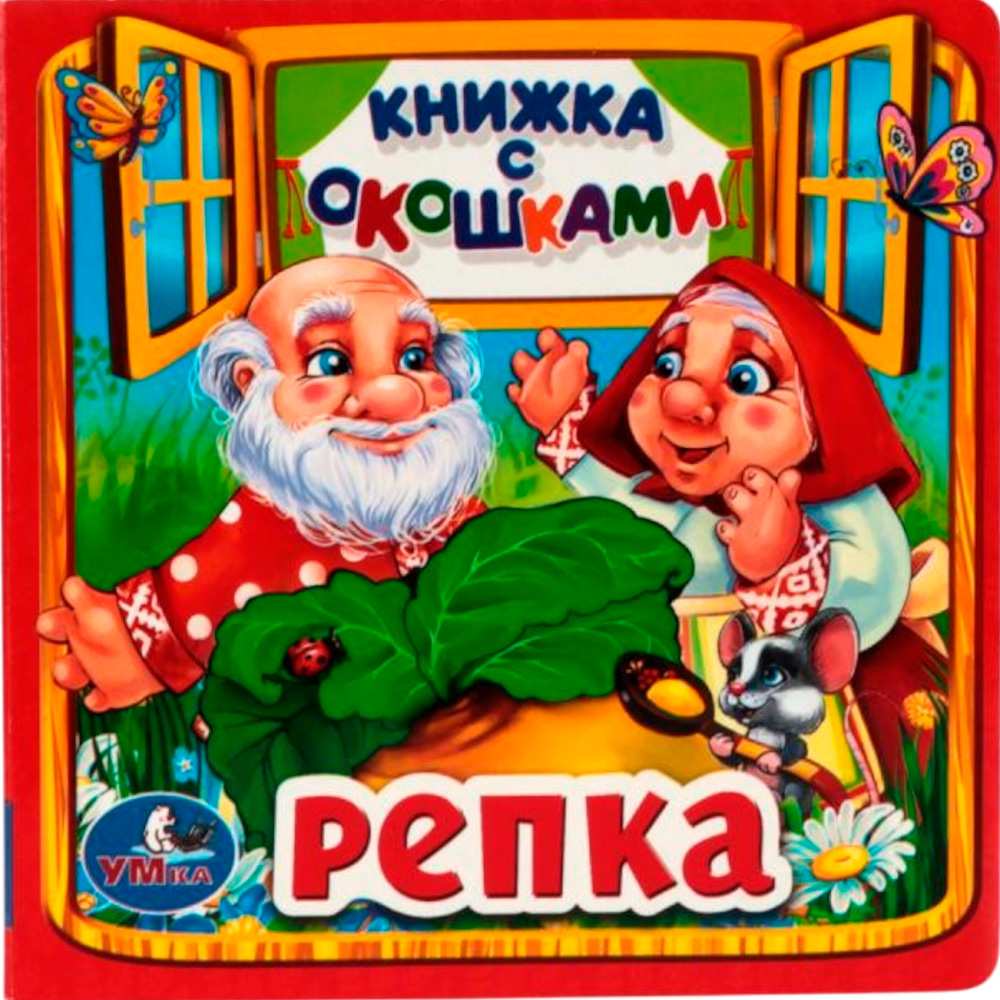 Книга Умка 9785506010586 Репка. Книжка с окошками малый формат Книга Умка 9785506010586 Репка. Книжка с окошками малый формат