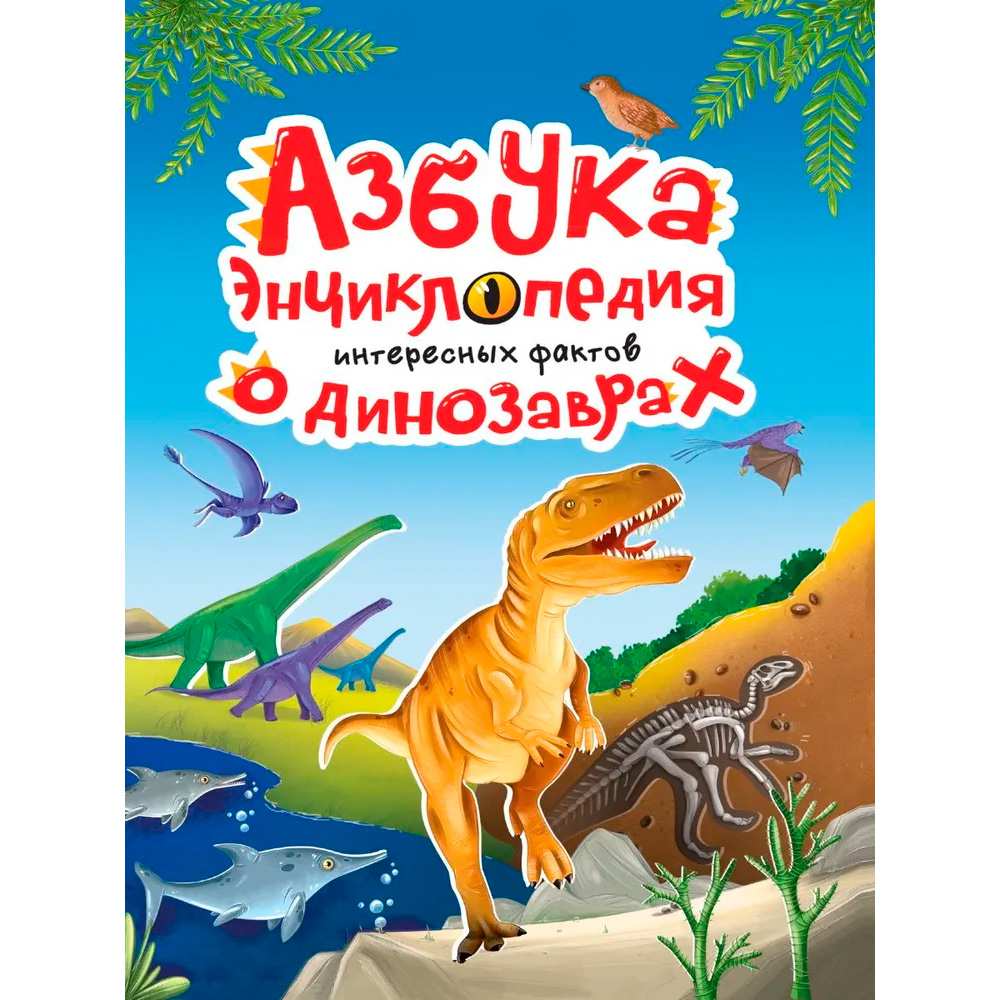 Книга 978-5-378-33919-8 Азбука-Энциклопедия интересных фактов о динозаврах