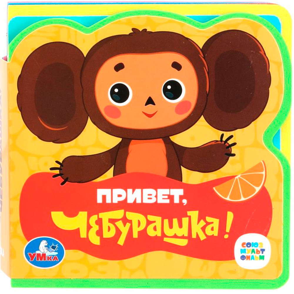 Книга Умка 9785506089971 Привет, чебурашка! СОЮЗМУЛЬТФИЛЬМ eva с пазлами Книга Умка 9785506089971 Привет, чебурашка! СОЮЗМУЛЬТФИЛЬМ eva с пазлами