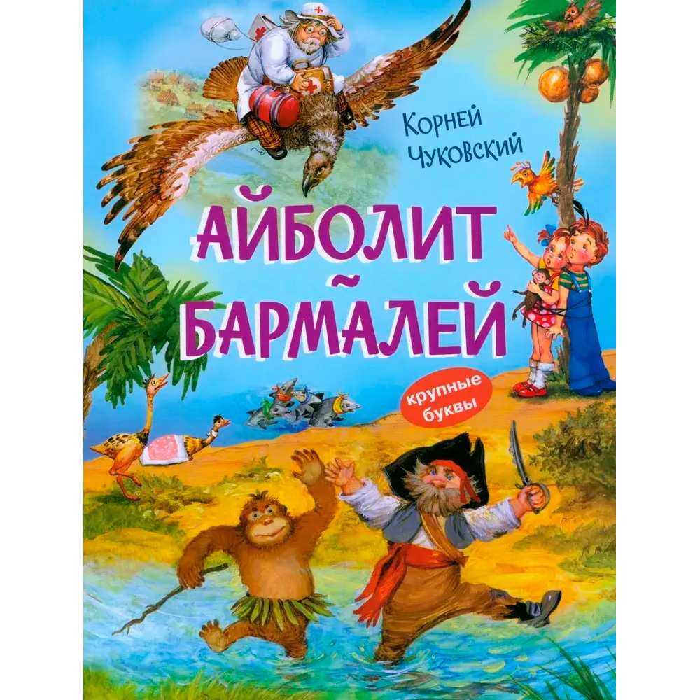 Книга 978-5-00132-558-1 Айболит. Бармалей. Сказки в стихах