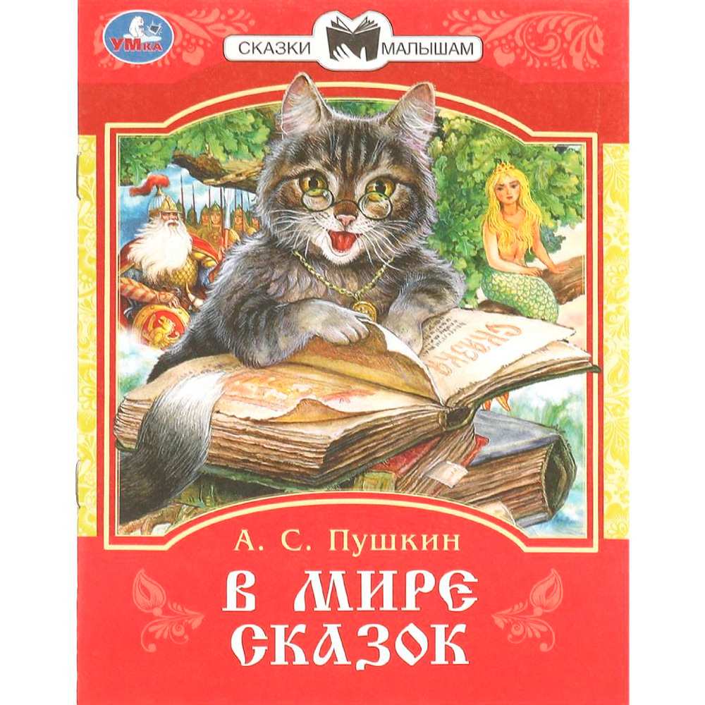 Книга Умка 9785506094012 В мире сказок. Пушкин А. С. Сказки и стихи малышам