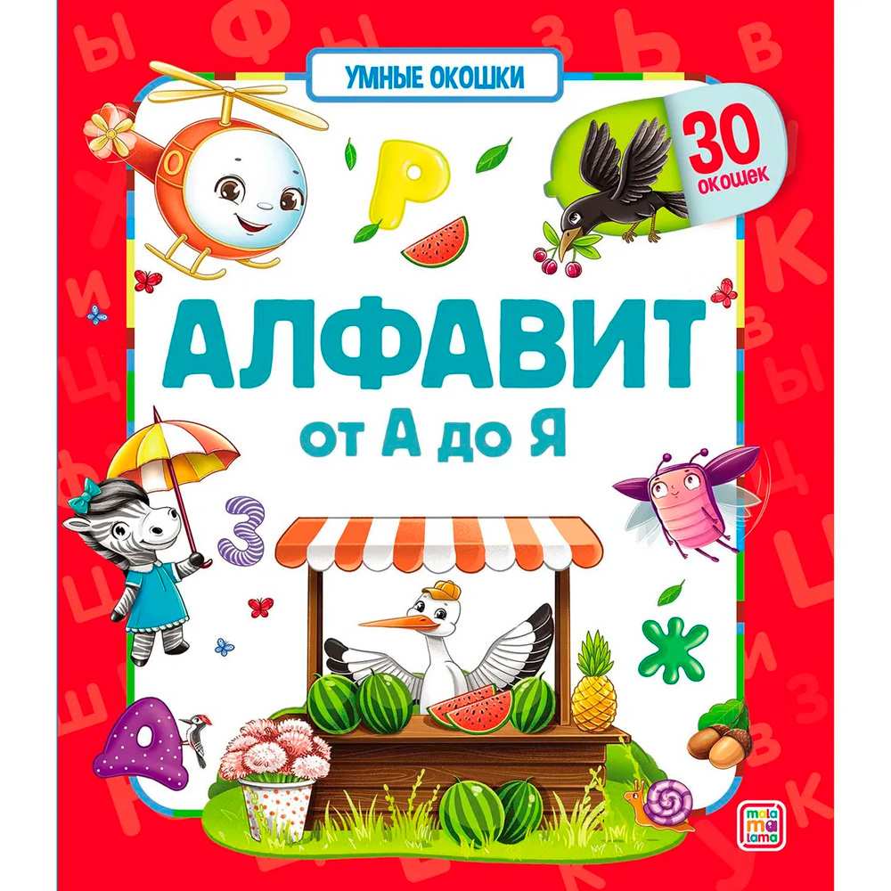 Книга 9785001346906 Умные окошки. Алфавит Книга 9785001346906 Умные окошки. Алфавит