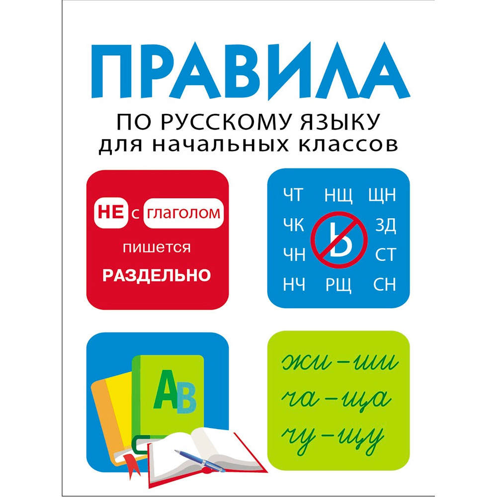 Книга 12943 Правила по русскому языку для начальных классов