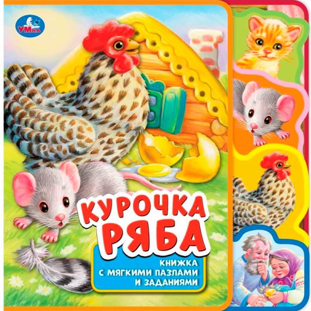 Книга Умка 9785506038580 Курочка ряба.eva с закл. и пазлами Книга Умка 9785506038580 Курочка ряба.eva с закл. и пазлами
