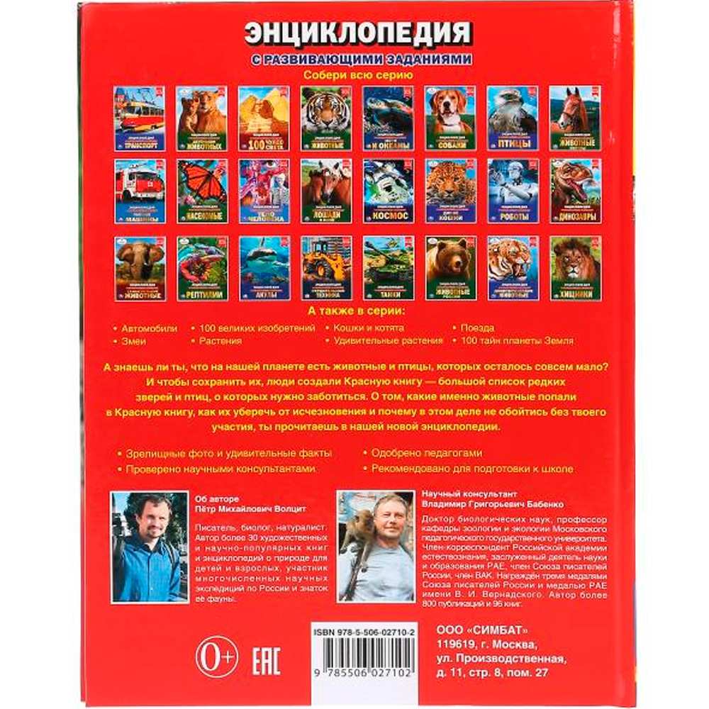 Книга Умка 978-5-506-02710-2 Энциклопедия.Животные Красной книги.А4