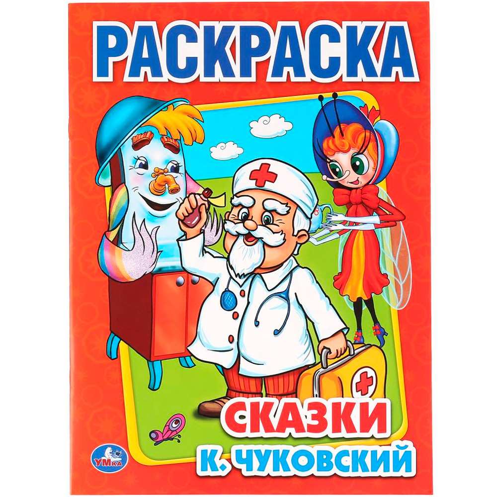 Раскраска 9785506008569 К.Чуковский. Сказки