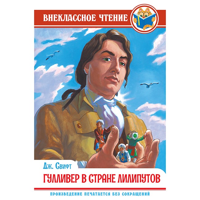 Книга 978-5-378-29544-9 Дж. Свифт. Гулливер в стране Лилипутов ВЧ Книга 978-5-378-29544-9 Дж. Свифт. Гулливер в стране Лилипутов ВЧ