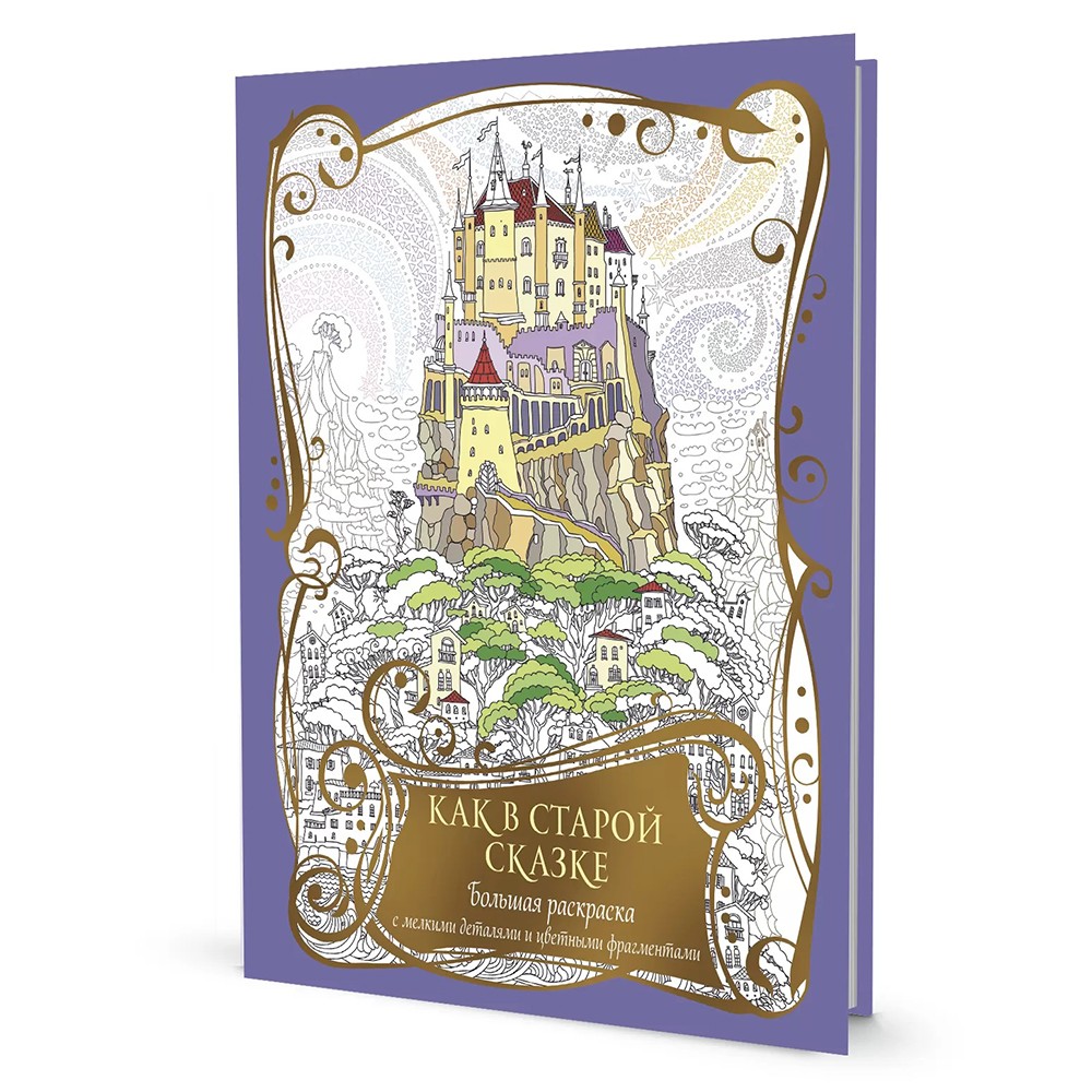 Раскраска с драконами. Как в старой сказке (фиолетовая с замком) 978-5-00141-793-4 Раскраска с драконами. Как в старой сказке (фиолетовая с замком) 978-5-00141-793-4