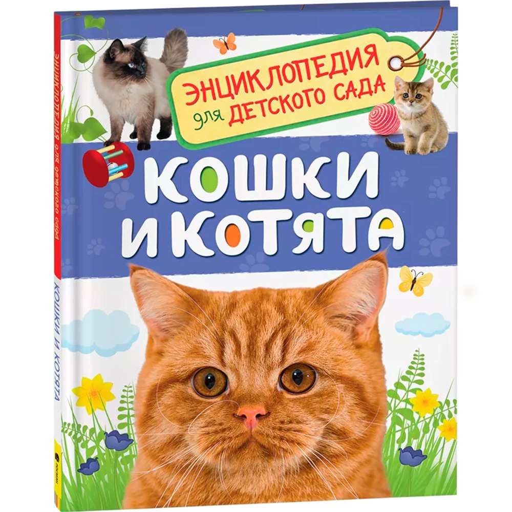 Книга 978-5-353-08776-2 Кошки и котята.Энциклопедия для детского сада. Книга 978-5-353-08776-2 Кошки и котята.Энциклопедия для детского сада.