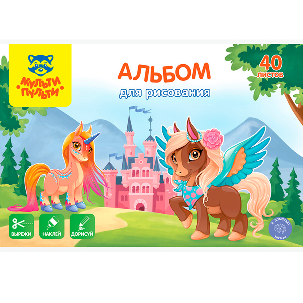Альбом для рисования 40 л. Мульти-пульти Единороги.Вырежи,наклей,дорисуй А40В_44376 Альбом для рисования 40 л. Мульти-пульти Единороги.Вырежи,наклей,дорисуй А40В_44376