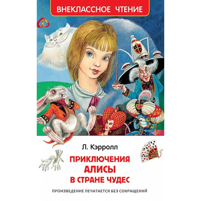 Книга 978-5-353-07724-4 Кэролл.Л.Алиса в стране чудес ВЧ Книга 978-5-353-07724-4 Кэролл.Л.Алиса в стране чудес ВЧ