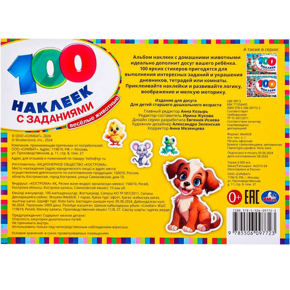 Наклейки Умка 9785506097723 Весёлые животные. 100 наклеек с заданиями