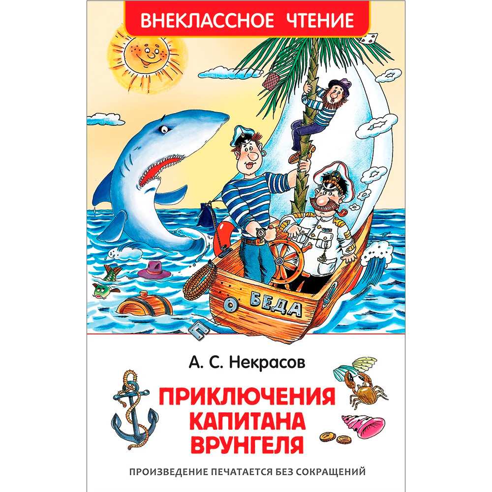 Книга 978-5-353-7862-3 Некрасов А.Приключения капитана Врунгеля.(ВЧ) Книга 978-5-353-7862-3 Некрасов А.Приключения капитана Врунгеля.(ВЧ)