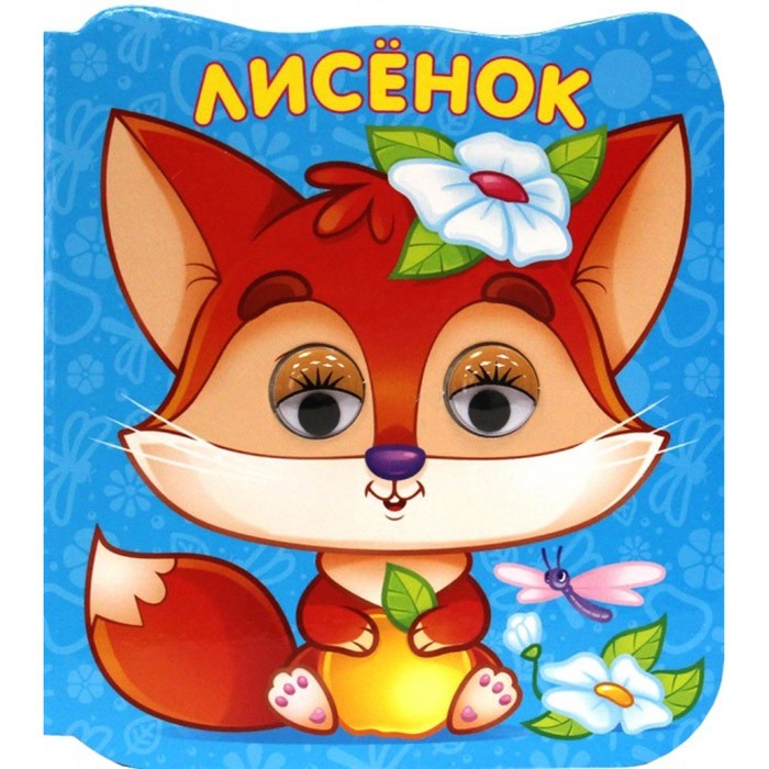 Книга Глазки-микро 978-5-378-33632-6 Лисенок