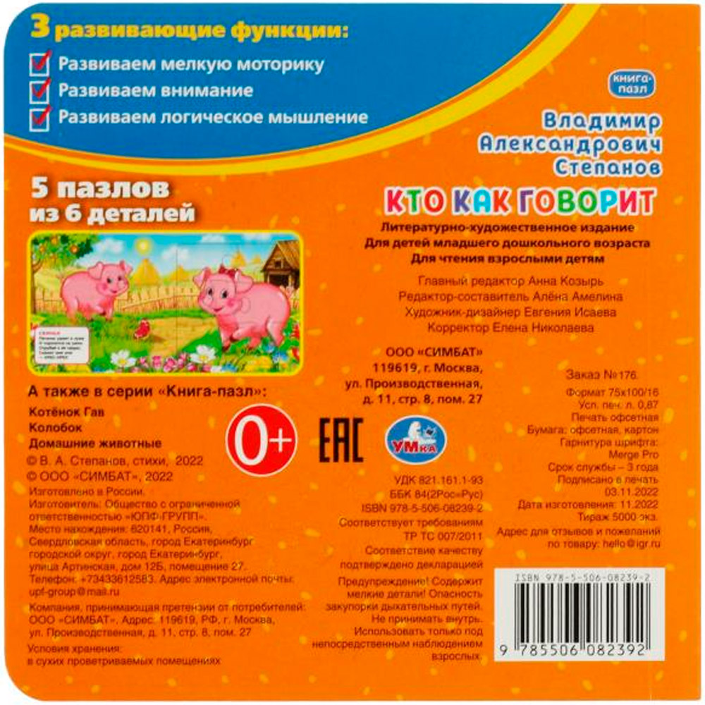 Книга Умка 9785506082392 Кто как говорит. В.Степанов. Книга с 5 пазлами Книга Умка 9785506082392 Кто как говорит. В.Степанов. Книга с 5 пазлами