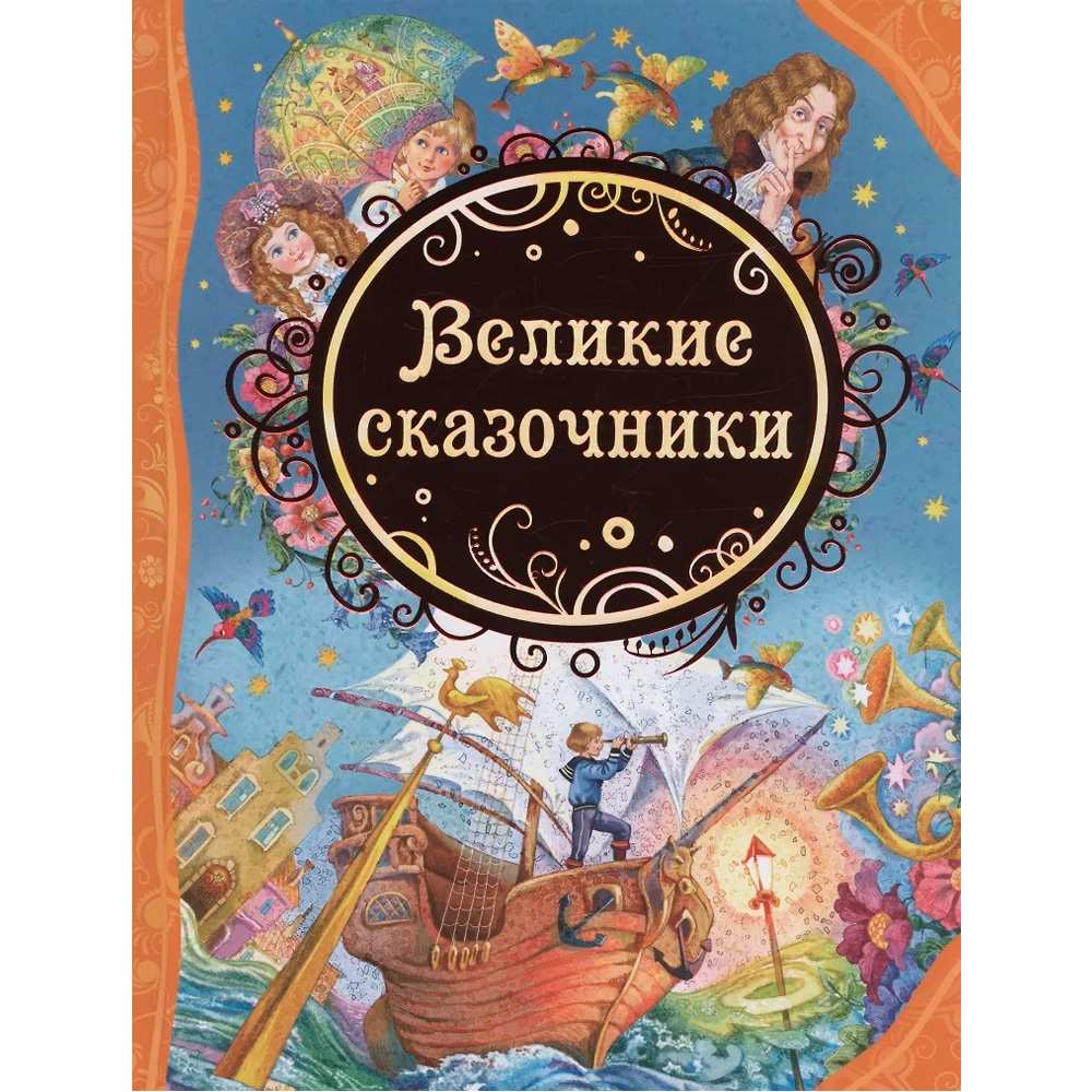 Книга 978-5-353-07142-6 Великие сказочники (ВЛС) Книга 978-5-353-07142-6 Великие сказочники (ВЛС)