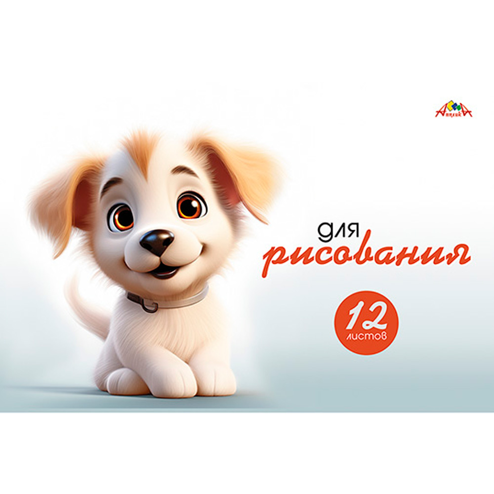 Альбом для рисования. 12 л. Раскраска