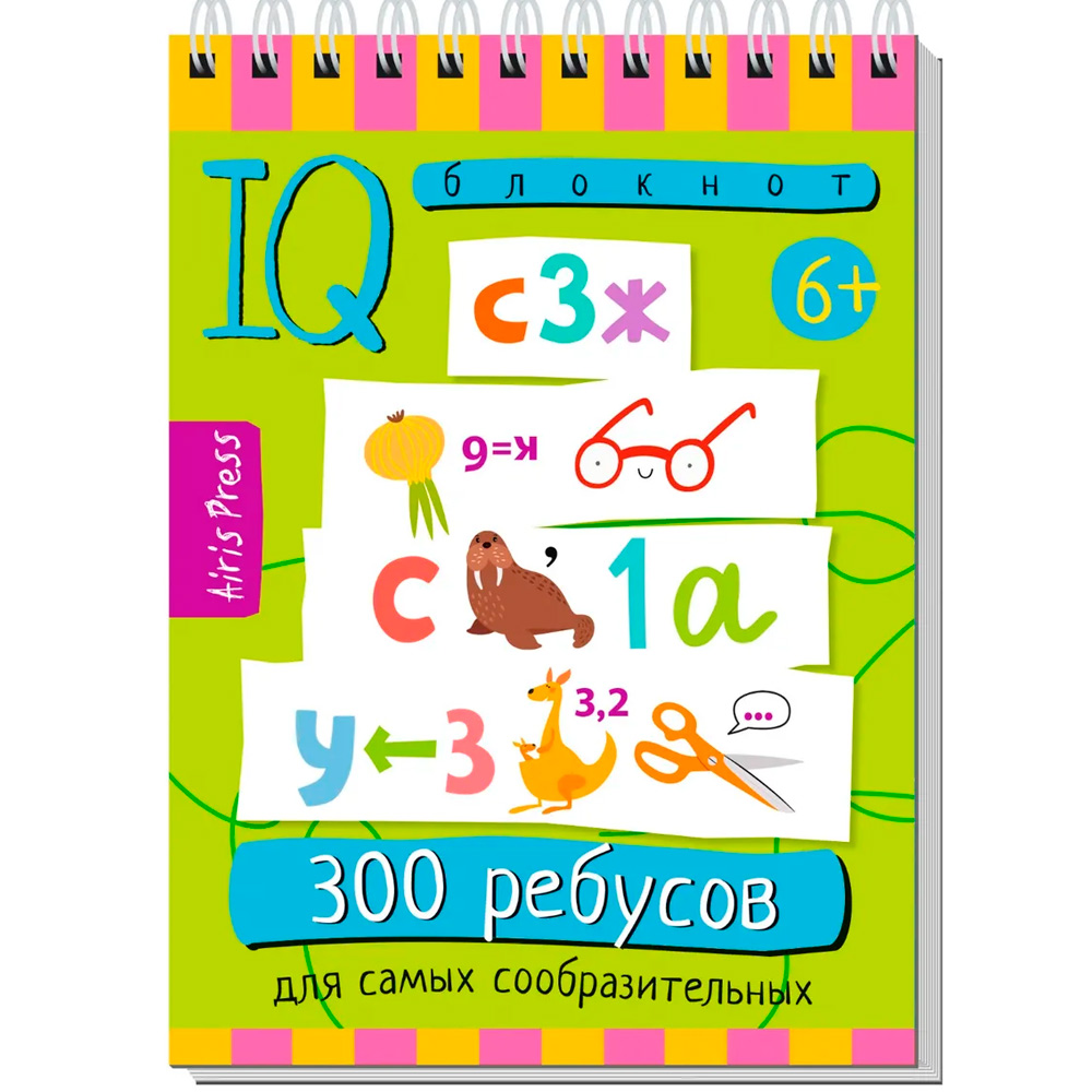 Умный блокнот. 978-5-8112-8512-9 300 ребусов для самых сообразительных 6+ Куликова Е.Н., Доронина Г.В. Умный блокнот. 978-5-8112-8512-9 300 ребусов для самых сообразительных 6+ Куликова Е.Н., Доронина Г.В.