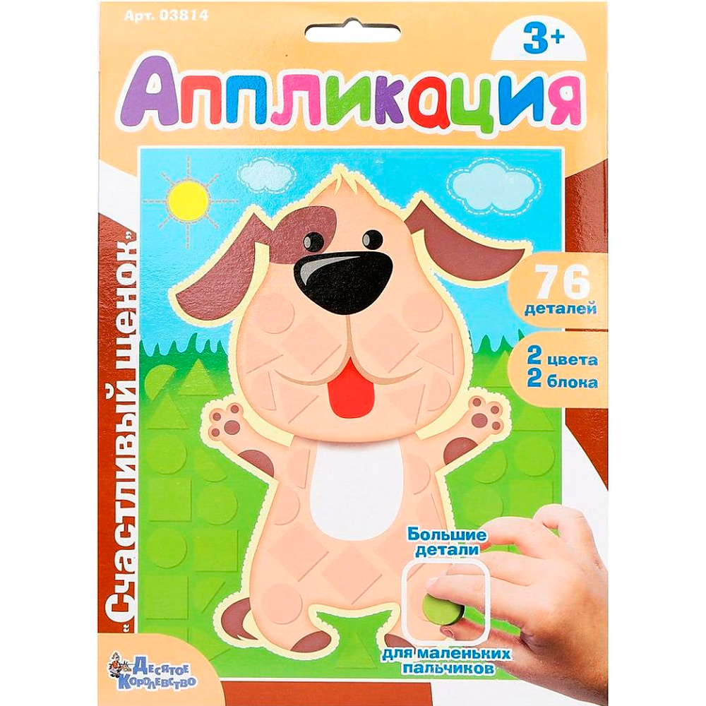 Набор для творчества Аппликация  Счастливый щенок  фигурные блоки 03814