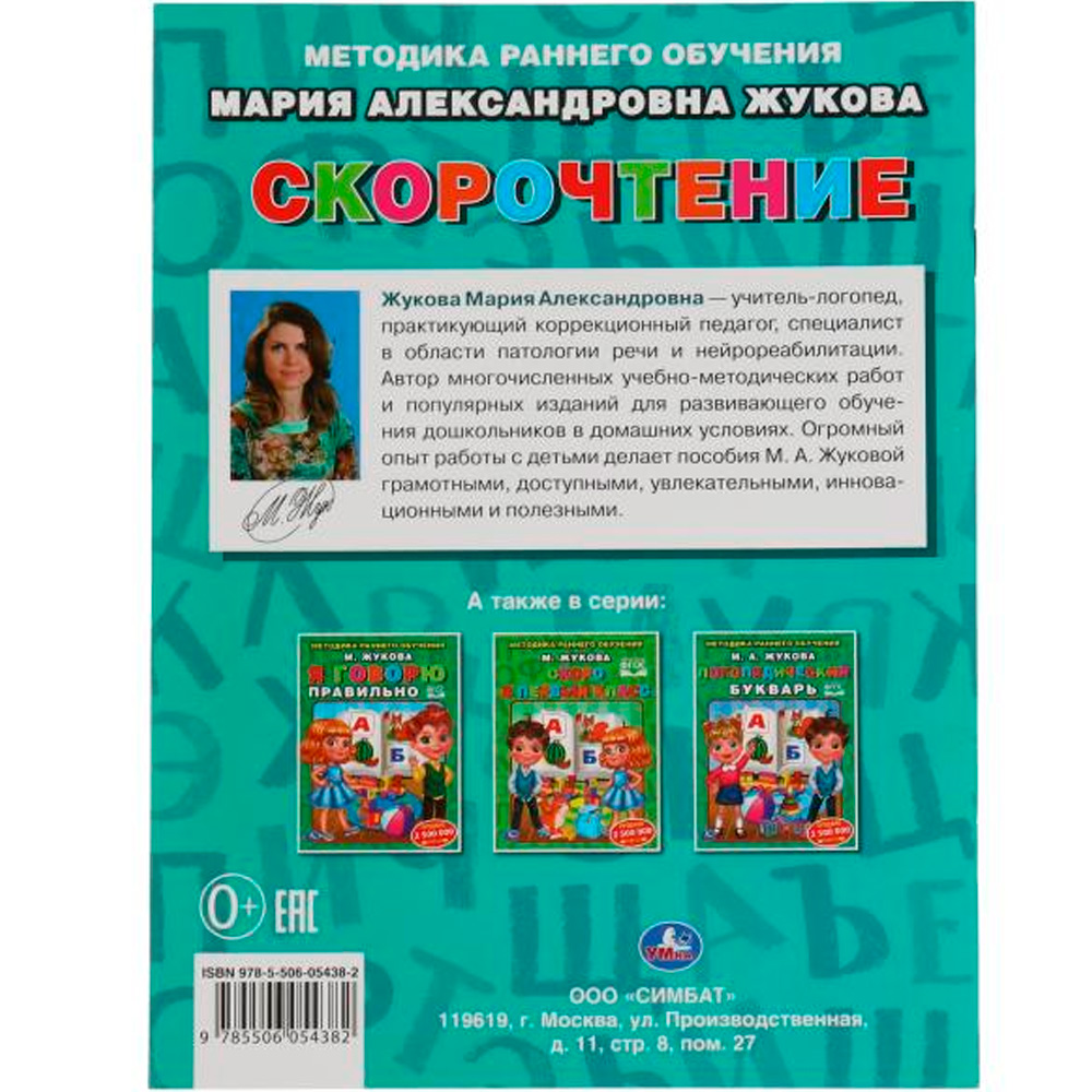 Книга Умка 9785506054382 Скорочтение.М. Жукова.Методика раннего обучения