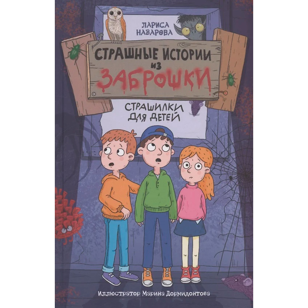 Книга 978-5-378-35204-3 СТРАШНЫЕ ИСТОРИИ ИЗ ЗАБРОШКИ