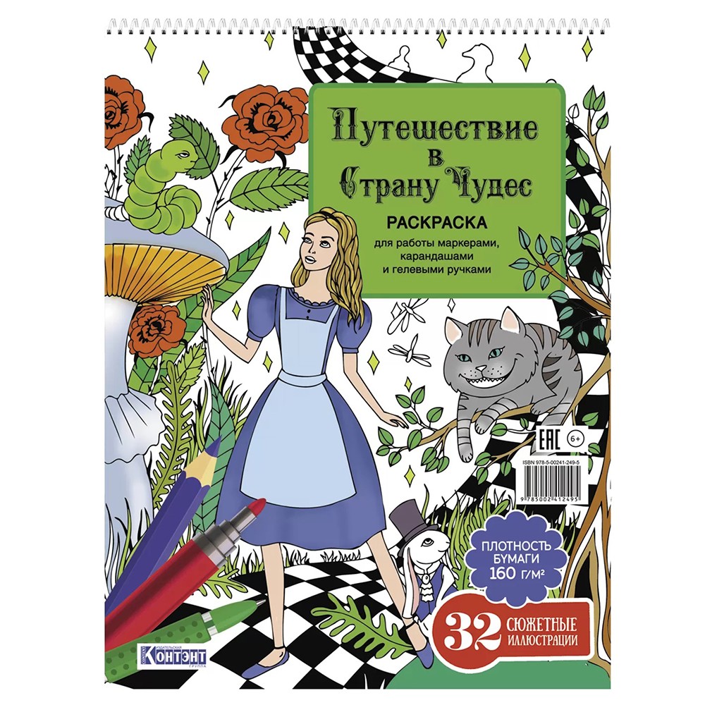 Раскраска Путешествие в Страну Чудес (Алиса и кот) 978-5-00241-249-5 Раскраска Путешествие в Страну Чудес (Алиса и кот) 978-5-00241-249-5