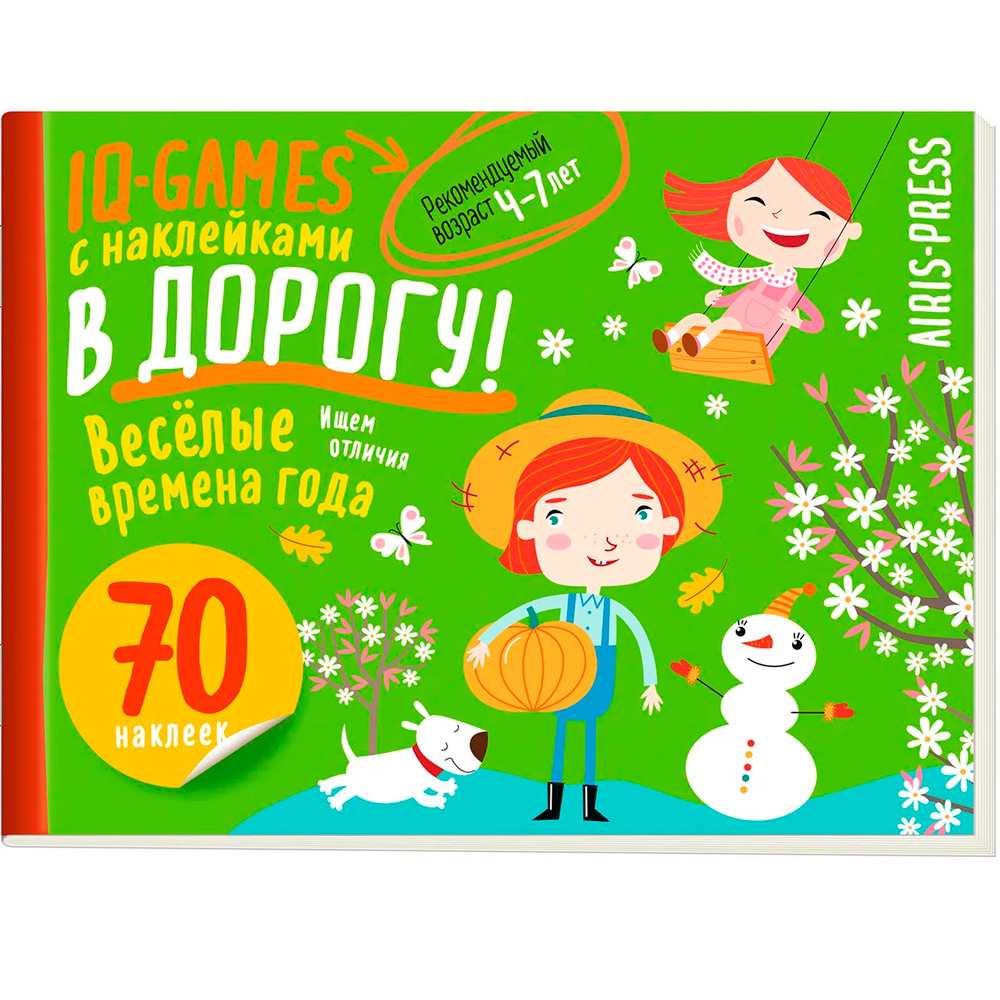 IQ игры с наклейками. Весёлые времена года 4-7 лет IQ игры с наклейками. Весёлые времена года 4-7 лет