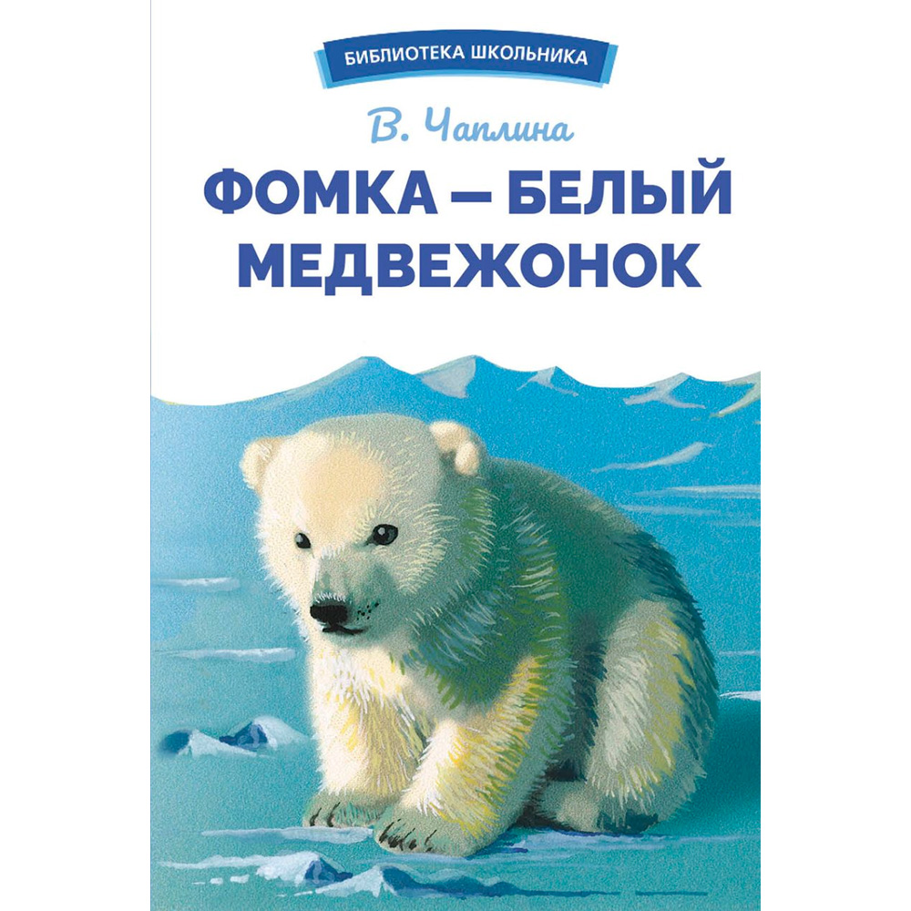 Книга 12157 Фомка - белый медвежонок