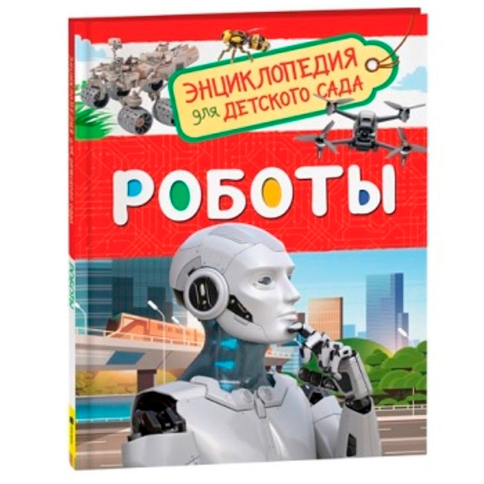 Книга 978-5-353-09900-0 Роботы Энциклопедия для детского сада 